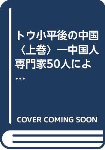 トウ小平後の中国〈上巻〉―中国人専門家50人による多角的な分析 Books