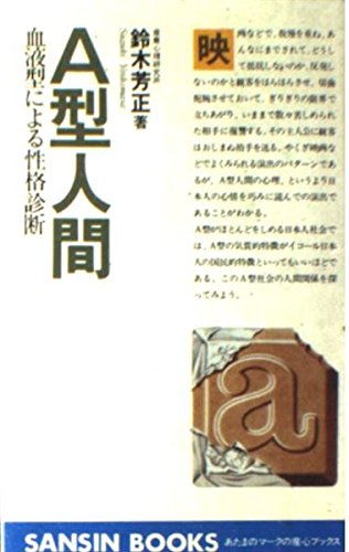 A型人間: 血液型による性格診断 (産心ブックス) Books