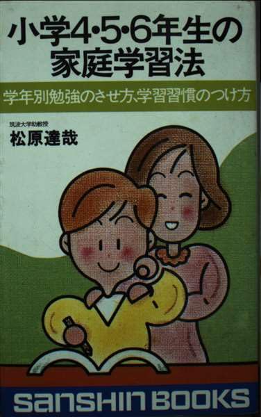 小学4・5・6年生の家庭学習法―学年別勉強のさせ方、学習習慣のつけ方 (産心ブックス) Books