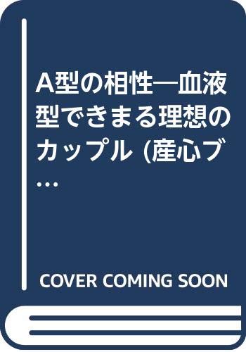 A型の相性―血液型できまる理想のカップル (産心ブックス) Books