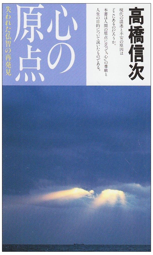 心の原点―失われた仏智の再発見 (心と人間シリーズ) Books