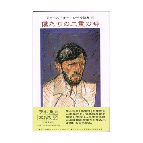僕たちの二重の時 (ミホール・オー・シール詩集) Books