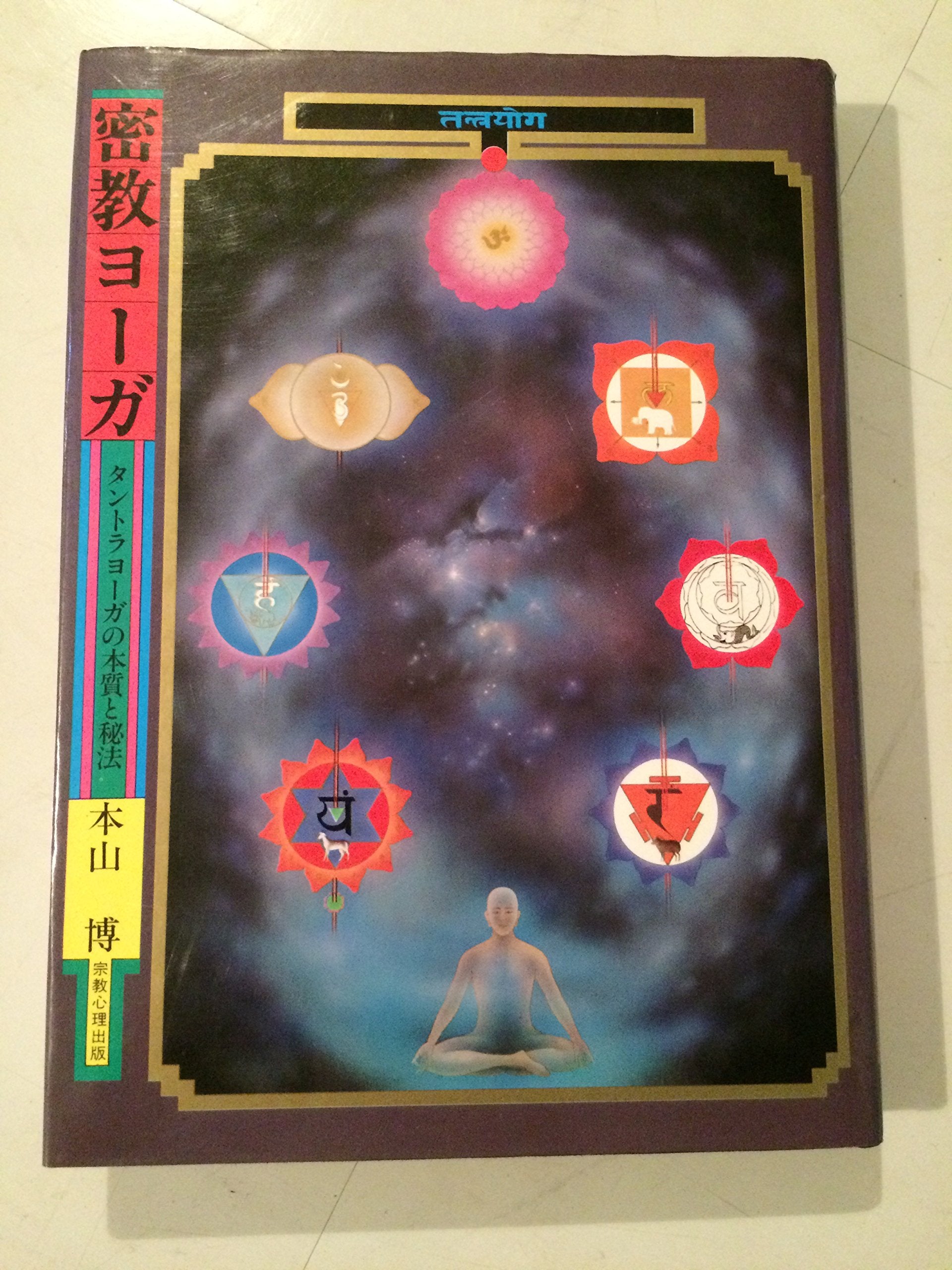 密教ヨーガ―タントラヨーガの本質と秘法 Books