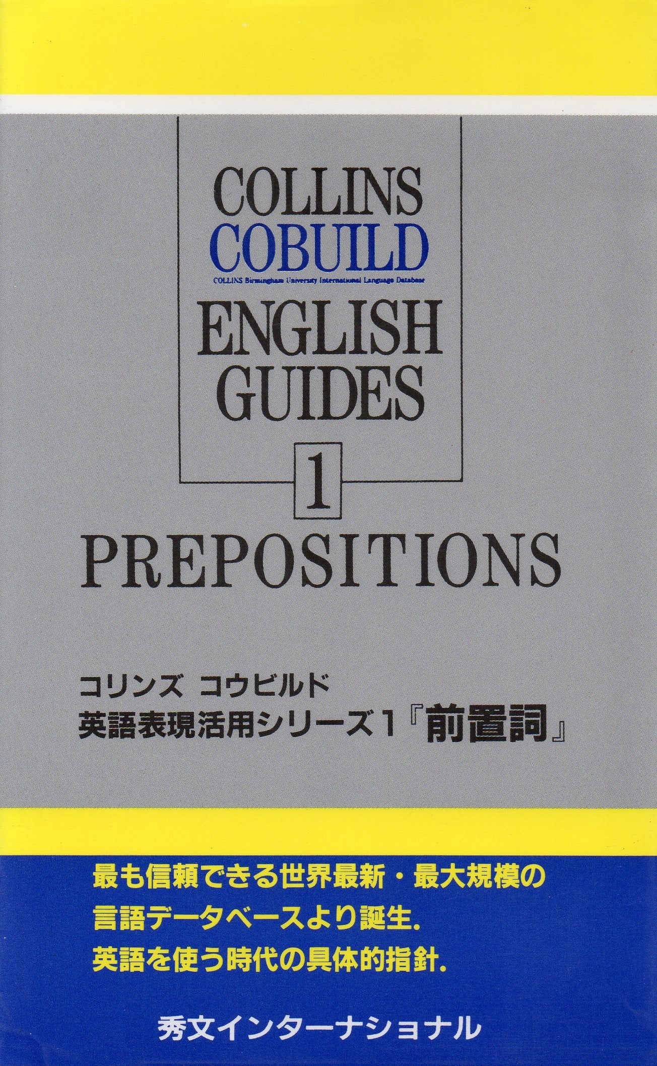 前置詞 (コリンズ コウビルド英語表現活用シリーズ) Books