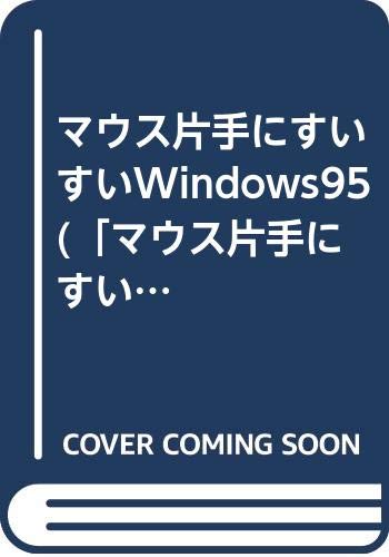 マウス片手にすいすいWindows95 (「マウス片手にすいすい」シリーズ) book