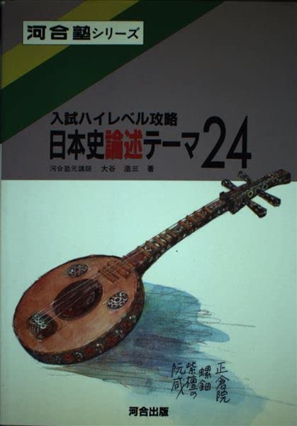 Japanese history essay theme 24 (entrance high level capture) (1991) ISBN: 4879995665 Books