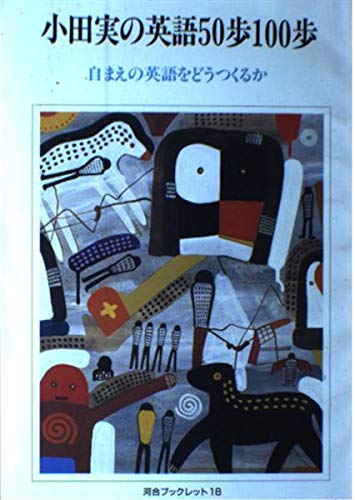 小田実の英語50歩100歩―自まえの英語をどうつくるか (河合ブックレット) Books