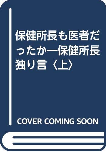 保健所長も医者だったか―保健所長独り言〈上〉 Books