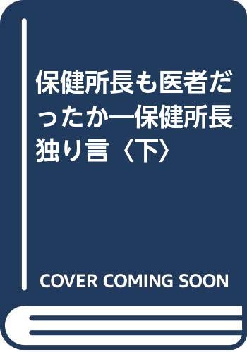 保健所長も医者だったか―保健所長独り言〈下〉 Books