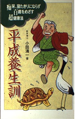 Ultra-health law, which aims to hundred-year-old not dementia, bedridden - Heisei curing kun (1996) ISBN: 4880000493 Books