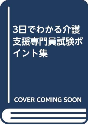 3日でわかる介護支援専門員試験ポイント集 Books