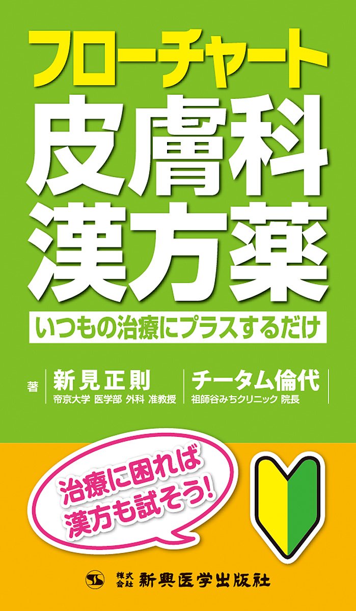 フローチャート皮膚科漢方薬 いつもの治療にプラスするだけ book