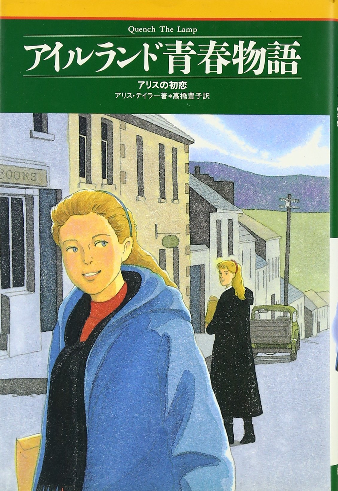 アイルランド青春物語―アリスの初恋 Books