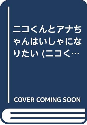 ニコくんとアナちゃんはいしゃになりたい (ニコくんとアナちゃんシリーズ (1)) Books