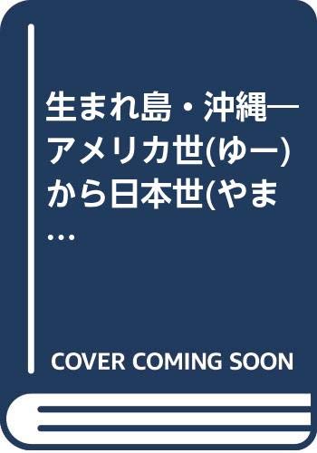 生まれ島・沖縄―アメリカ世(ゆー)から日本世(やまとゆー) 比嘉康雄写真集 book
