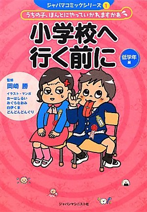 小学校へ行く前に 低学年編―うちの子、ほんとにやっていかれますかあ (ジャパマコミックシリーズ) Books