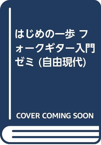 はじめの一歩 フォークギター入門ゼミ (自由現代) Books