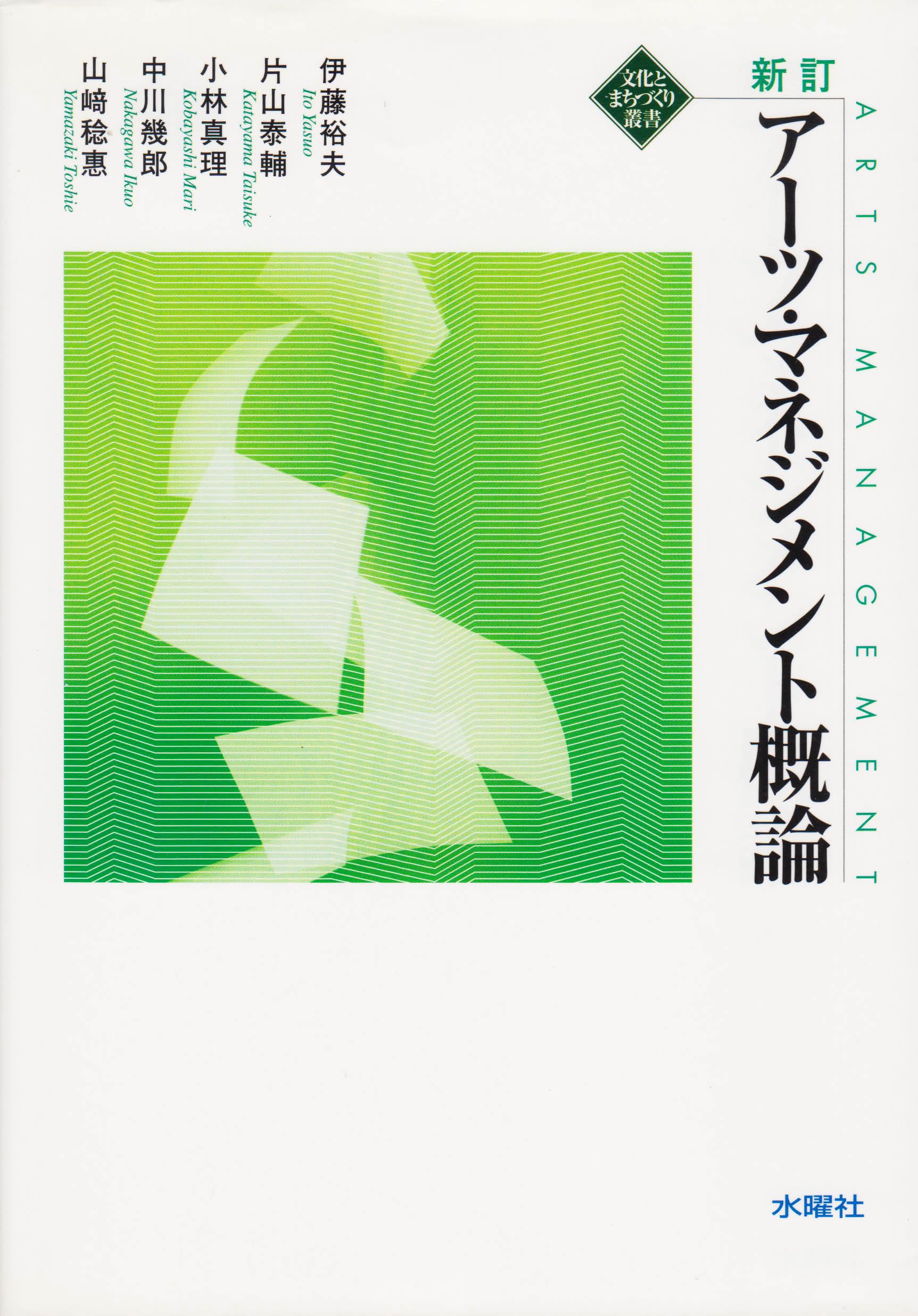 アーツ・マネジメント概論 (文化とまちづくり叢書) Books
