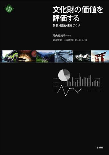 æ–‡åŒ–財ã®価å€¤ã‚’è©•価ã™ã‚‹ã€€æ™¯観ãƒ»観å…‰ãƒ»ã¾ã¡ã¥ãã‚Š (æ–‡åŒ–ã¨ã¾ã¡ã¥ãã‚Šå¢æ›¸) Books