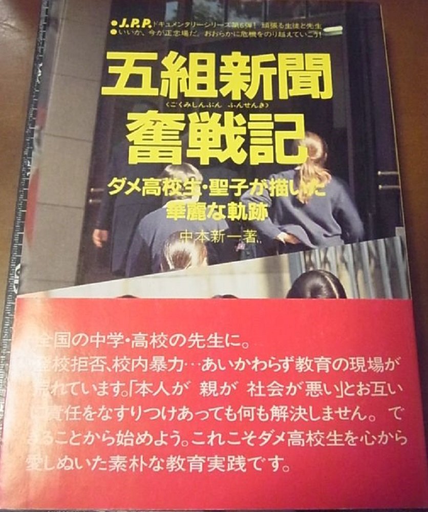 五組新聞奮戦記―ダメ高校生・聖子が描いた華麗な軌跡 Books