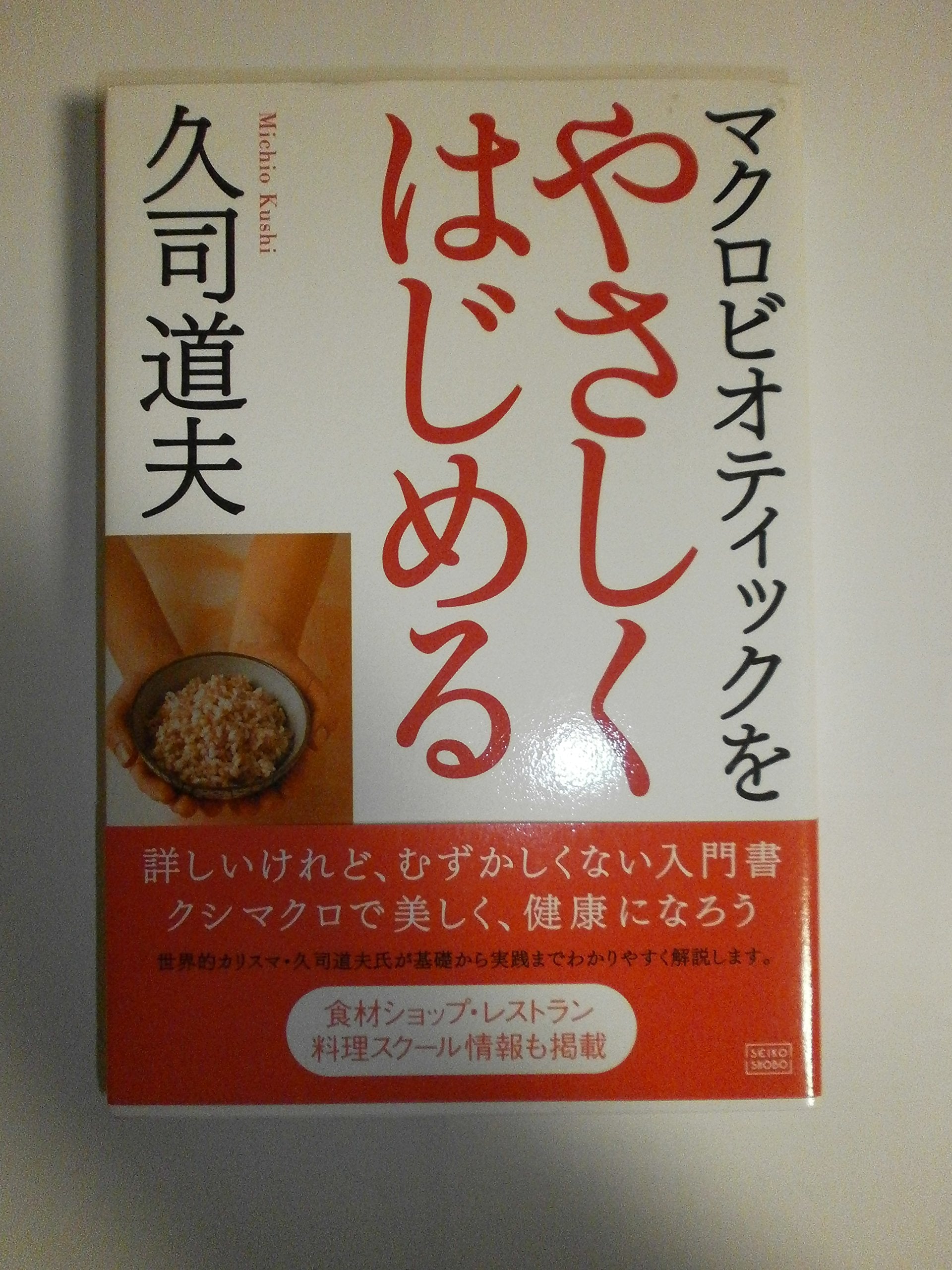 Product Image: マクロビオティックをやさしくはじめる