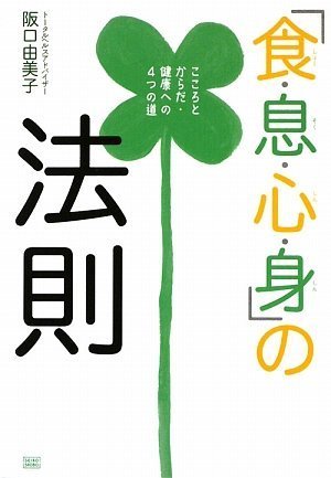 「食・息・心・身」の法則 こころとからだ・健康への4つの道 Books