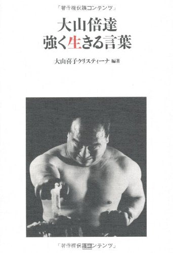 大山倍達 強く生きる言葉 Books