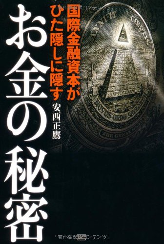 国際金融資本がひた隠しに隠すお金の秘密 Books