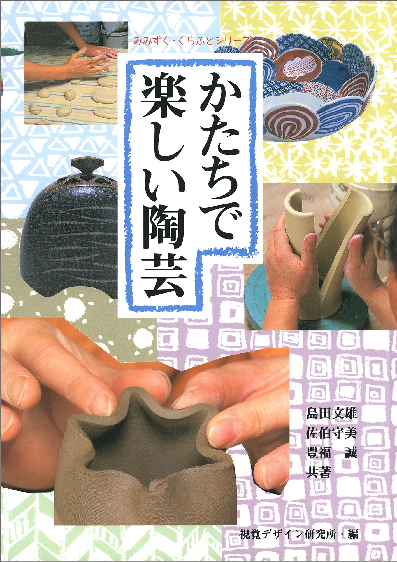 かたちで楽しい陶芸 (みみずくクラフトシリーズ) book