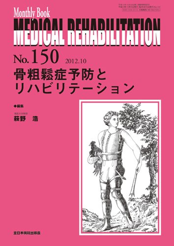 Rehabilitation and prevention of osteoporosis (Monthly Book Medical Rehabilitation (medical rehabilitation)) (2012) ISBN: 4881176951 Books