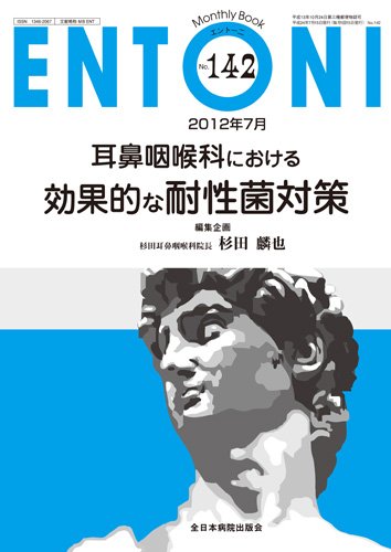 耳鼻咽喉科における効果的な耐性菌対策 (MB ENTONI (エントーニ)) Books