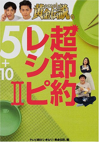 いきなり!黄金伝説。超節約レシピ50+10〈2〉 Books