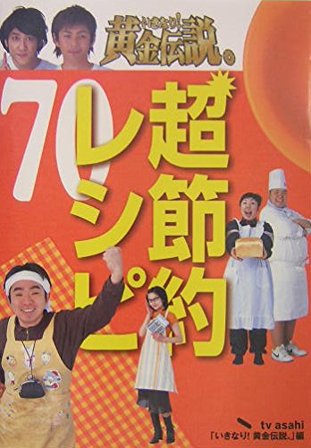 いきなり黄金伝説 超節約レシピ 70 Books