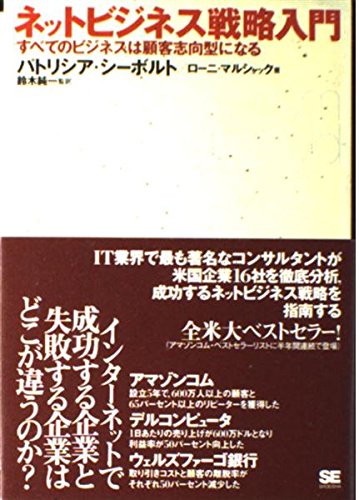ネットビジネス戦略入門―すべてのビジネスは顧客志向型になる Books