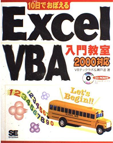 10日でおぼえるExcel VBA入門教室―2000対応 Books