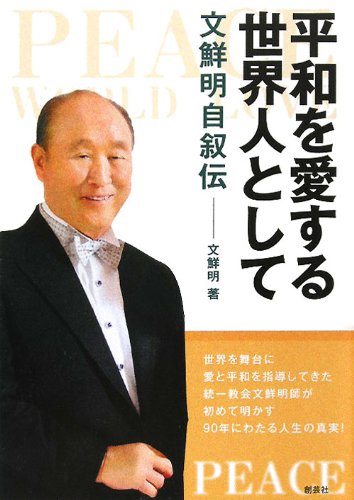 平和を愛する世界人として―文鮮明自叙伝 Books