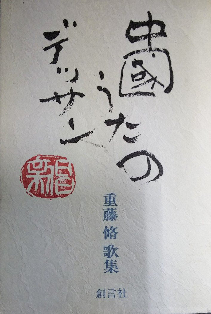 中国うたのデッサン―重藤脩歌集 book