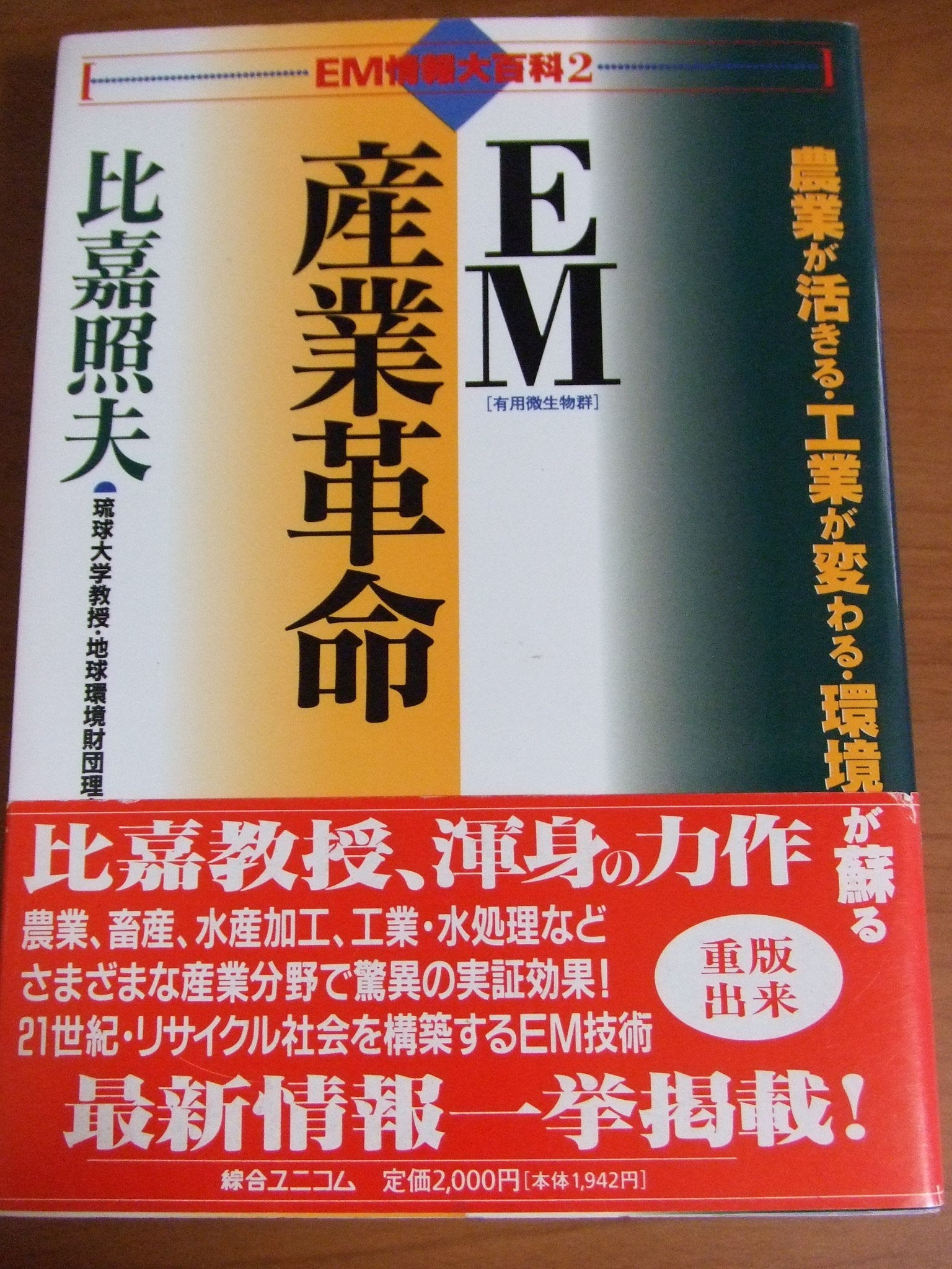EM(有用微生物群)産業革命―農業が活きる・工業が変わる・環境が蘇る (EM情報大百科) Books
