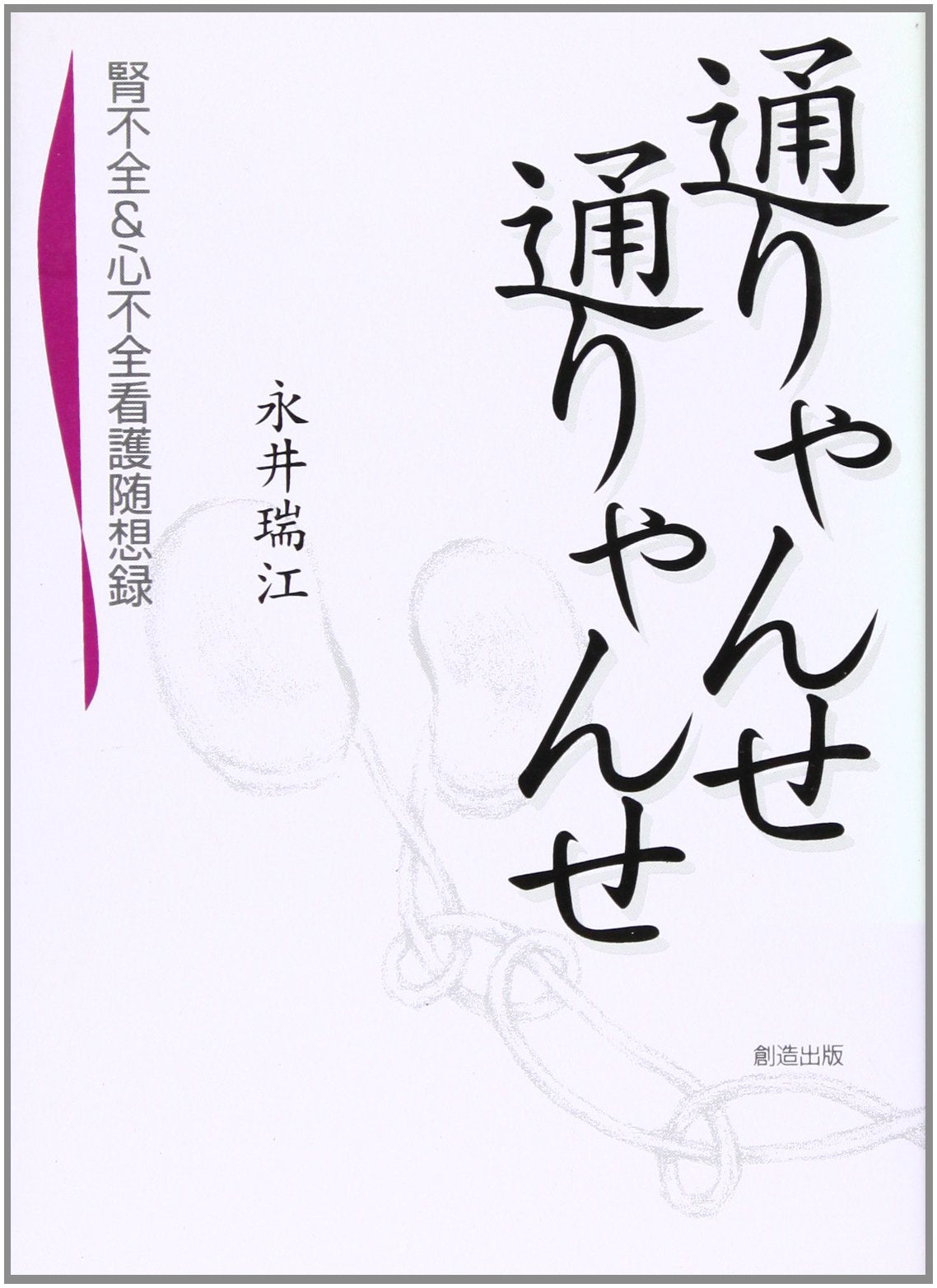 é€šã‚Šã‚ƒã‚“ã›é€šã‚Šã‚ƒã‚“ã›â€•è…Žä¸å…¨&å¿ƒä¸å…¨çœ‹護éšæƒ³éŒ² Books