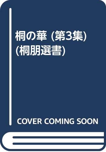 桐の華 (第3集) (桐朋選書) book