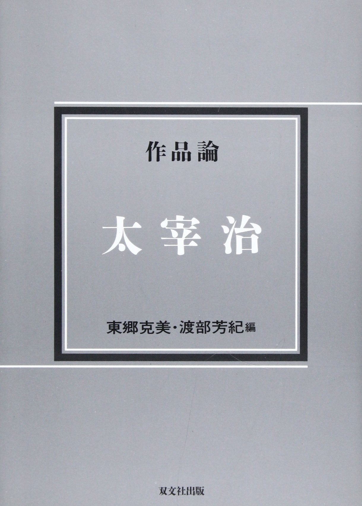 作品論 太宰治 (作品論シリーズ) Books
