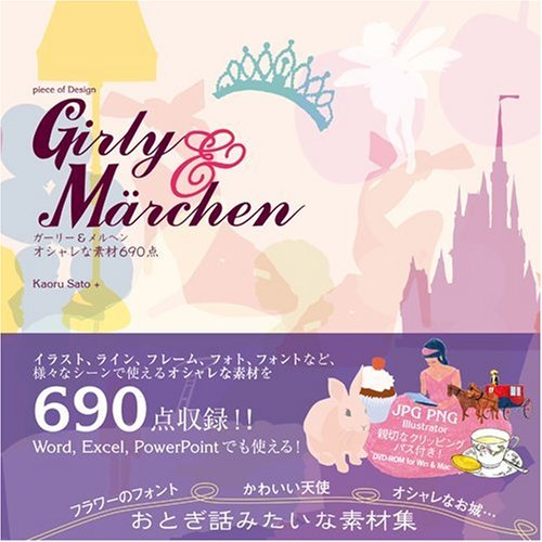 piece of Design Girly&Marchen ã‚¬ãƒ¼ãƒªãƒ¼&ãƒ¡ãƒ«ãƒ˜ãƒ³ ã‚ªã‚·ãƒ£ãƒ¬ãª素æ 690ç‚¹ book