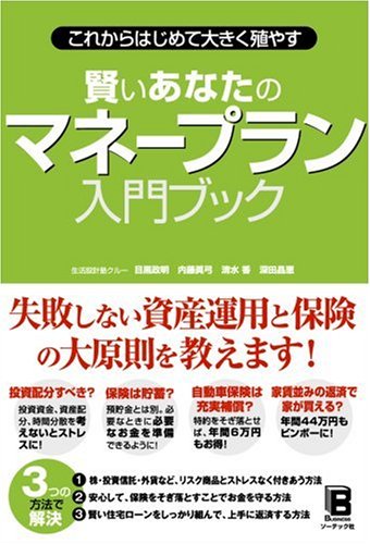 これからはじめて大きく殖やす賢いあなたのマネープランニング入門ブック Books