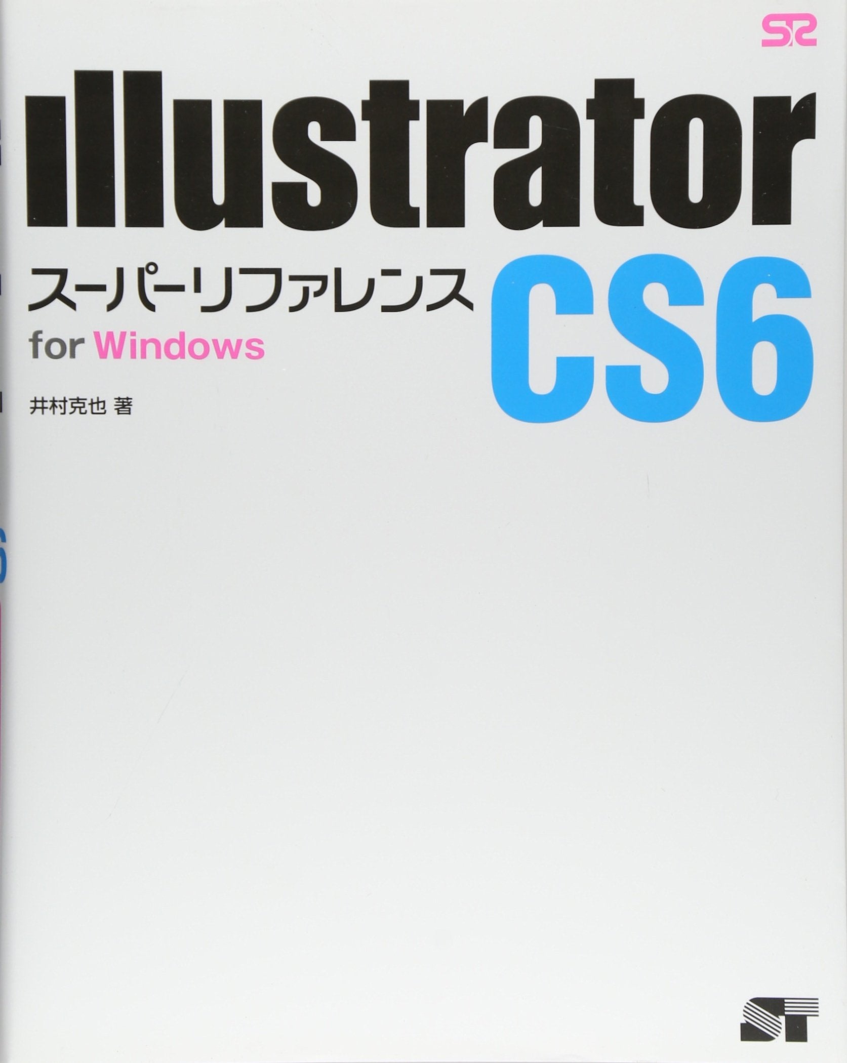 Illustrator CS6 スーパーリファレンス for Windows Books