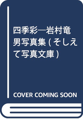 四季彩―岩村竜男写真集 (そしえて写真文庫) Books