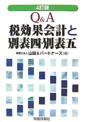 Q&A税効果会計と別表四・別表五 book