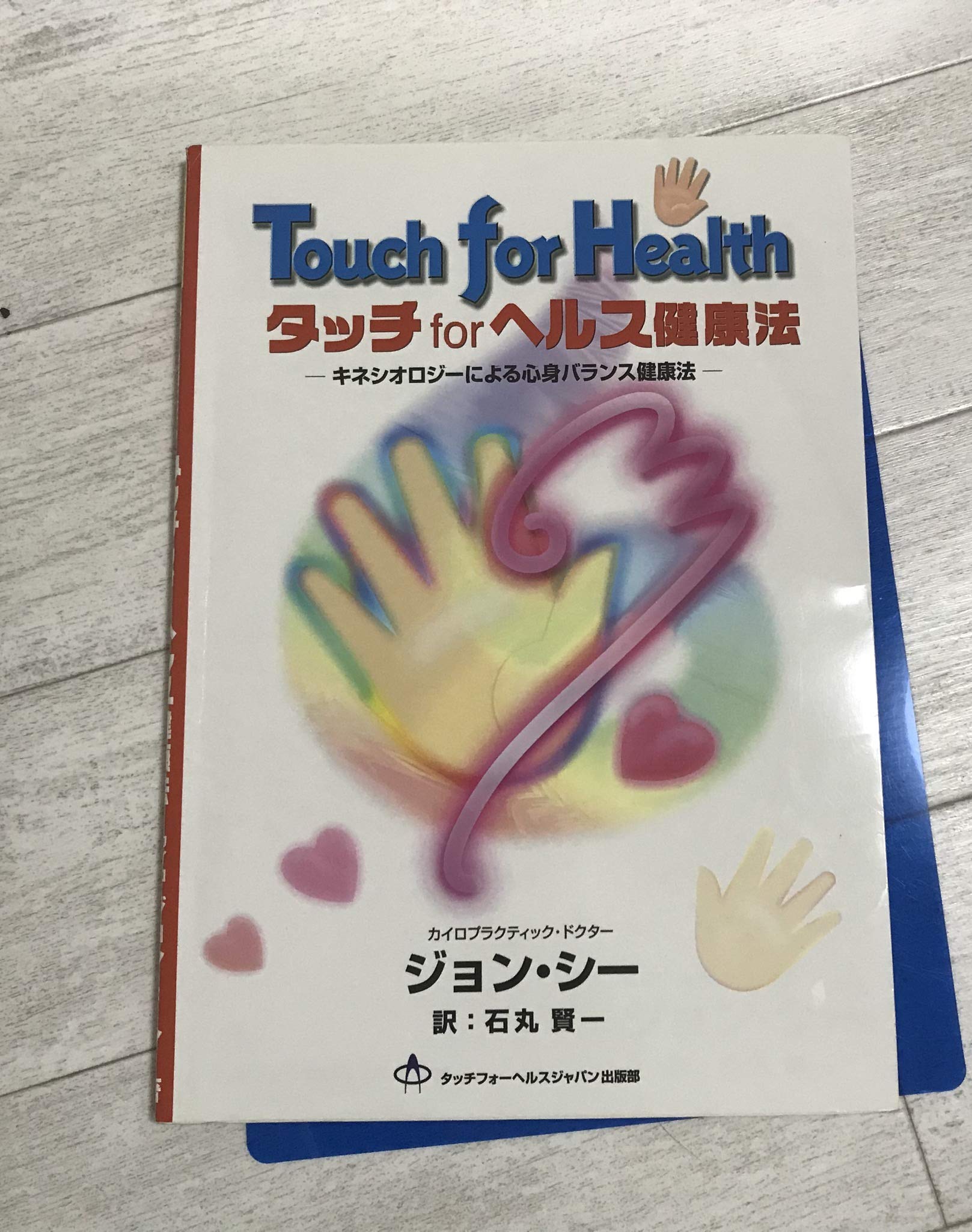 タッチforヘルス健康法―キネシオロジーによる心身バランス健康法 book