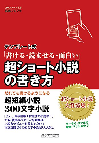 TenpureÌ„toshiki kakeru yomaseru omoshiroi choÌ„shoÌ„to shoÌ„setsu no kakikata : daredemo kakeru yoÌ„ni naru choÌ„tanpen shoÌ„setsu sanbyaku moji shoÌ„setsu book
