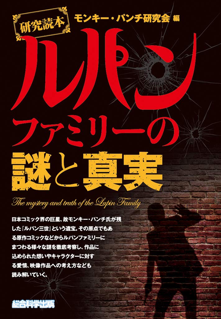 研究読本 ルパンファミリーの謎と真実 Books