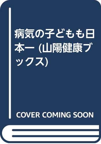 病気の子どもも日本一 (山陽健康ブックス) book